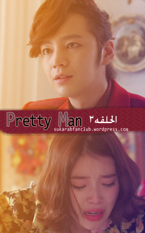 الحلقه الثالثه 3 من الدراما الكوريه Pretty Man الرجل الجميل مترجمه عربي Jang Keun Suk Arab Fan Club